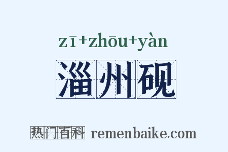 淄州砚是什么意思的图片